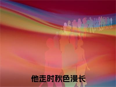 谢桑宁顾祈年：+后续热血十足 他走时秋色漫长：结局+番外评价五颗星