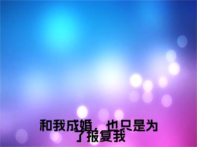 白芷裴怀钰和我成婚，也只是为了报复我：结局+番外免费品鉴+全书阅读（白芷裴怀钰）最新连载