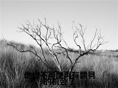 全网首发他也不可能再有翻身的机会了彩蛋(颜清霜段尽寒)（他也不可能再有翻身的机会了）全本完整阅读无弹窗