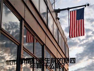 苏晚薇傅知野后续（那他们重生前的那四年算什么呢？）全篇在线阅读前传