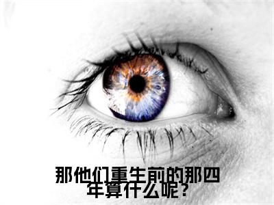 （苏晚薇傅知野）：结局+番外新上热文无广告章节清单