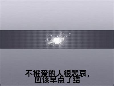 许卿如温昱衡彩蛋小说结尾+附加（不被爱的人很悲哀，应该早点了结）清爽版阅读