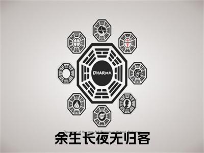 沈峥川简雪薇小说全文免费阅读（余生长夜无归客）全文免费阅读无弹窗_沈峥川简雪薇小说全文免费阅读_笔趣阁