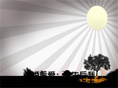 热门章节_笔趣阁（甄宝靳绍棠）甄宝靳绍棠小说(先婚后爱：重生后我被前夫死对头宠上天)章节在线阅读