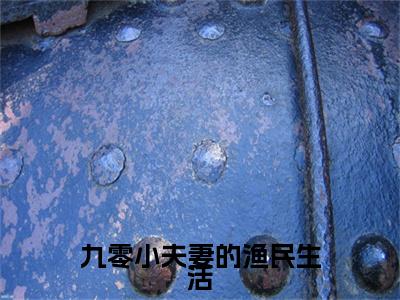 前传石青青赵丰年续集:全文+番外九零小夫妻的渔民生活：结局+番外新上热文