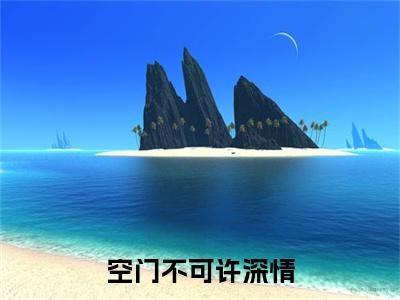 傅若晗周景炎小说(空门不可许深情)全文+后续（傅若晗周景炎）无套路阅读