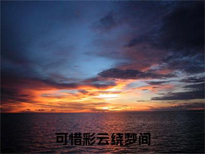 可惜彩云绕梦间小说(可惜彩云绕梦间)（徐莫庭段弥月）前传+阅读全新作品预订