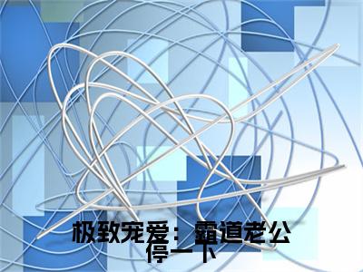 唐少珂秦枳彩蛋小说结尾+附加（极致宠爱：霸道老公停一下）清爽版阅读