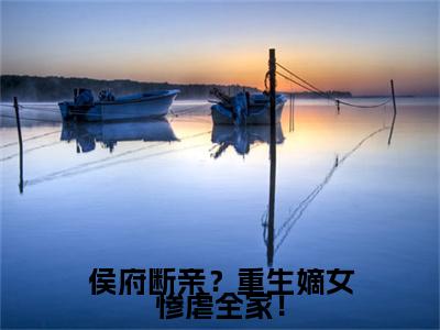 沈清陆曜侯府断亲？重生嫡女惨虐全家！后续(沈清陆曜)（侯府断亲？重生嫡女惨虐全家！）完整章节列表_笔趣阁