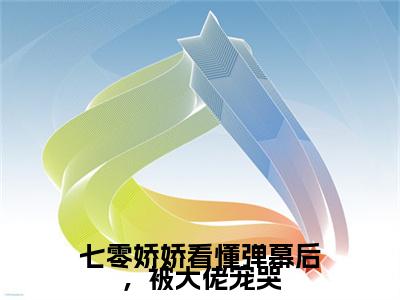 完结篇小说七零娇娇看懂弹幕后，被大佬宠哭小说(余晚晚江锦文)已更新+无删减（七零娇娇看懂弹幕后，被大佬宠哭）无广告