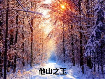 霍玉姜正后续(霍玉姜正)（他山之玉）完整章节列表_笔趣阁