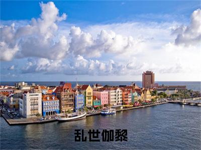 （书荒必看）乱世伽黎顾承煊余芊芊：+后续热血十足