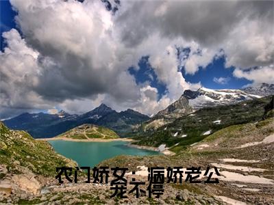 苏云川谢白石小说完整在线阅读（农门娇女：病娇老公宠不停）前传列表