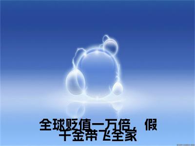 乔月全球贬值一万倍，假千金带飞全家续集起点章节+全书阅读（全球贬值一万倍，假千金带飞全家）书荒必看