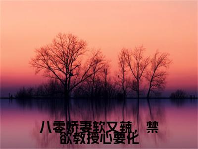 独家白静江子谦小说小说大结局（八零娇妻软又辣，禁欲教授心要化）全篇在线下载阅读