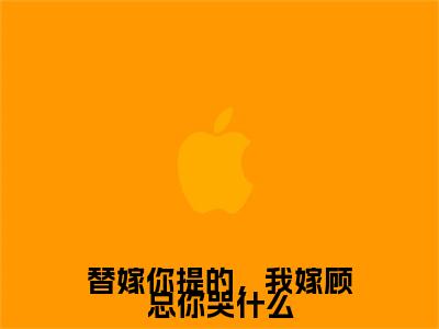 替嫁你提的，我嫁顾总你哭什么苏漾顾瑾续集(替嫁你提的，我嫁顾总你哭什么)终极反转（苏漾顾瑾）全篇一口气阅读