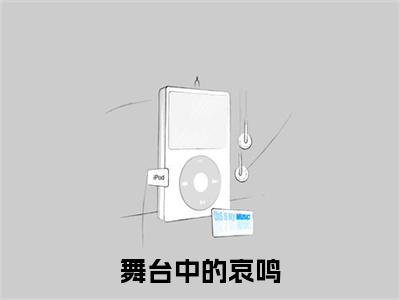 舞台中的哀鸣小说番外+结局（陈娇华铭）小说在线阅读