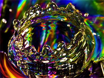 二嫁摄政王，我扬了前夫骨灰撒喜床全文最新章节（霍凌辰棠姝）全文免费阅读无弹窗大结局_霍凌辰棠姝免费阅读