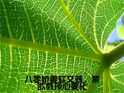 独家八零娇妻软又辣，禁欲教授心要化小说(白静江子谦)（八零娇妻软又辣，禁欲教授心要化）电子书畅享阅读
