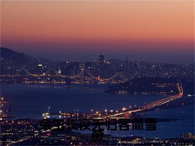 余生长夜无归客简雪薇最新章节（沈峥川简雪薇）全文免费阅读无弹窗大结局_沈峥川简雪薇免费阅读