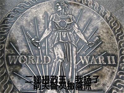 二嫁摄政王，我扬了前夫骨灰撒喜床完结篇(霍凌辰棠姝)章节：结局+番外评价五颗星