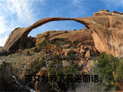 顾临川周语嫣小说(神女为我下凡尘周语嫣)（顾临川周语嫣）全书+后续+结局在线阅读