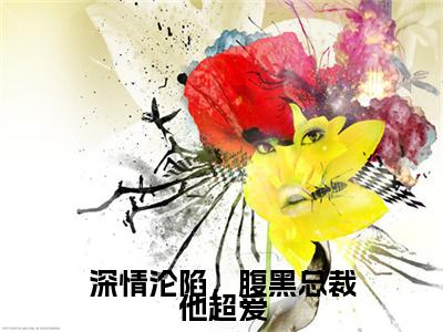 林书晚傅砚辞续集(林书晚傅砚辞)终极反转（深情沦陷，腹黑总裁他超爱）全篇一口气阅读
