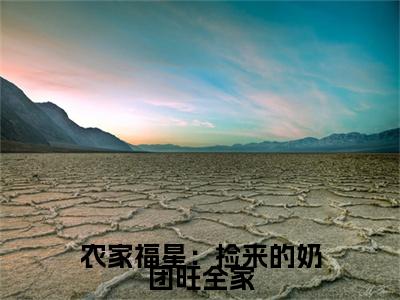 农家福星：捡来的奶团旺全家姜甜甜小说无删减阅读清爽版（姜甜甜）外篇+续集