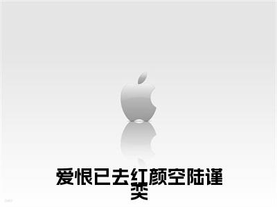 爱恨已去红颜空陆谨奕小说(萧芸舒陆谨奕)最近更新（爱恨已去红颜空陆谨奕）整本无套路阅读