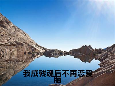 止渊烛凝霜小说(我成残魂后不再恋爱脑)全本完整阅读最新章节（止渊烛凝霜）_笔趣阁