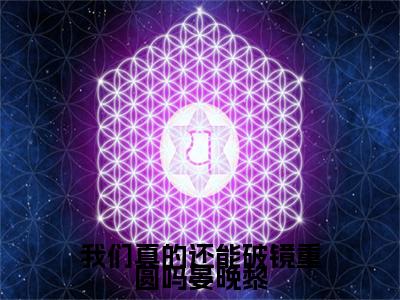 全网首发江煜白晏晚黎小说叫什么(我们真的还能破镜重圆吗晏晚黎)（江煜白晏晚黎）全书阅读纯净阅读