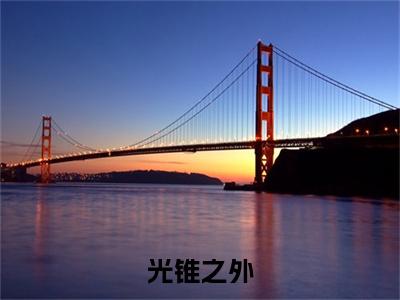 光锥之外：结局+番外新上热文_笔趣阁（林嘉一苏觅清）林嘉一苏觅清：结局+番外评价五颗星