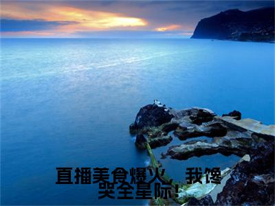 终章小说直播美食爆火，我馋哭全星际！凌妙小说(直播美食爆火，我馋哭全星际！)已更新+番外篇章（凌妙）无广告