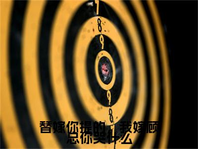 替嫁你提的，我嫁顾总你哭什么小说(苏漾顾瑾)（替嫁你提的，我嫁顾总你哭什么）整本+后续+结局在线阅读