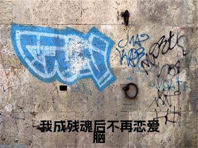 止渊烛凝霜小说（我成残魂后不再恋爱脑）前文+全本完整阅读预售作品抢先看