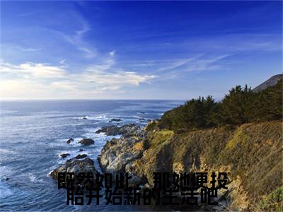 既然如此，那她便投胎开始新的生活吧：结局+番外宝藏文全篇一口气_早期章节+后续（傅梦晗曲言霄）