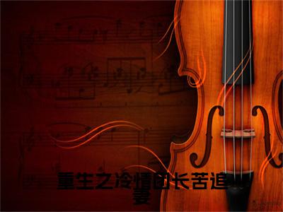 重生之冷情团长苦追妻最新章节（徐燕灵陆战北）全文免费阅读无弹窗大结局_徐燕灵陆战北免费阅读
