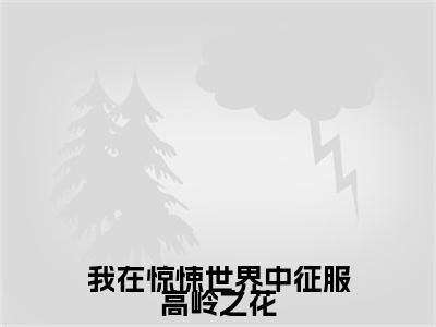 电子书+番外篇章+（我在惊悚世界中征服高岭之花）免费版在线阅读