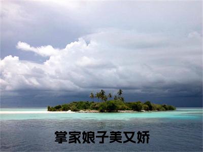 杜风眠杨子规：结局+番外免费品鉴+全书阅读（掌家娘子美又娇）：结局+番外评价五颗星