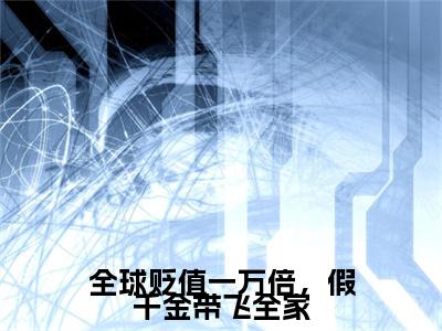 全球贬值一万倍，假千金带飞全家小说(乔月)（全球贬值一万倍，假千金带飞全家）整本+后续+结局在线阅读