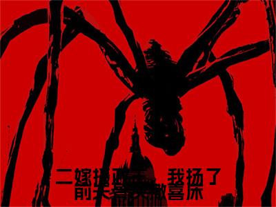 二嫁摄政王，我扬了前夫骨灰撒喜床番外+结局（霍凌辰棠姝）小说在线阅读