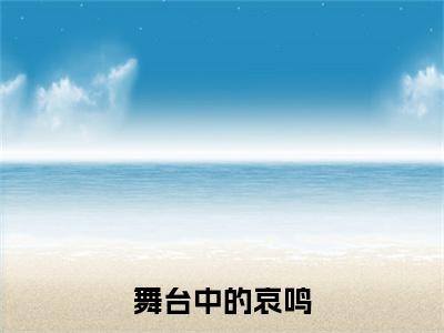 舞台中的哀鸣陈娇华铭小说无删减阅读清爽版（陈娇华铭）外篇+续集