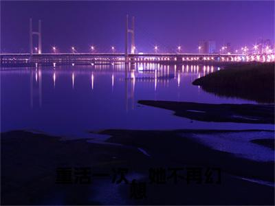 终章小说边月萧如风重活一次，她不再幻想小说(边月萧如风)已更新+番外篇章（重活一次，她不再幻想）无广告