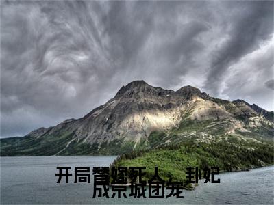 开局替嫁死人，卦妃成京城团宠(师折月燕潇然)（开局替嫁死人，卦妃成京城团宠）全书+后续+结局在线阅读