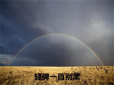 梁慕白苏洛：结局+番外宝藏文高分小说轻弹一首别离