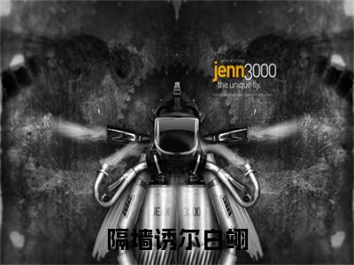 终章小说路礼白翊：结局+番外(隔墙诱尔白翊)已更新+延伸（隔墙诱尔白翊）清爽版