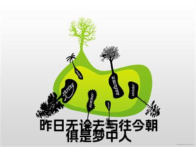 云舒顾寒川小说番外+结局（昨日无论去与往今朝俱是梦中人）小说在线阅读