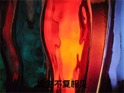 苏瑾萱裴景川续集(此生不复相见)全本完整免费版_起点章节+后续（苏瑾萱裴景川）