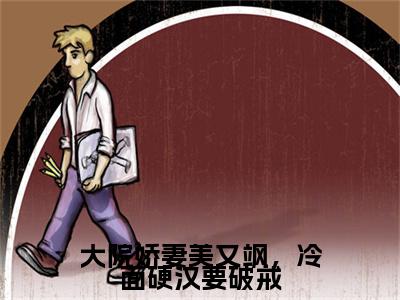 （颜素霍行知）大院娇妻美又飒，冷面硬汉要破戒颜素霍行知延伸在线下载无广告章节清单