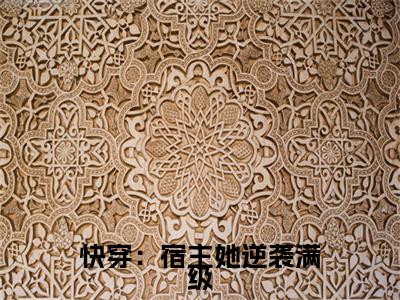 青梧：结局+番外精编之作（快穿：宿主她逆袭满级）完整章节列表_笔趣阁
